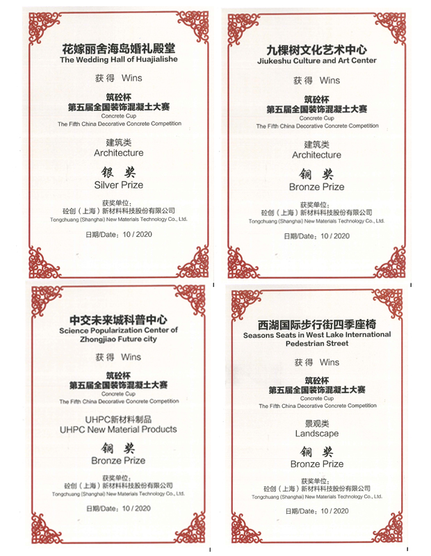 第五屆『筑砼杯』全國(guó)裝飾混凝土大賽獲獎(jiǎng)揭曉典禮