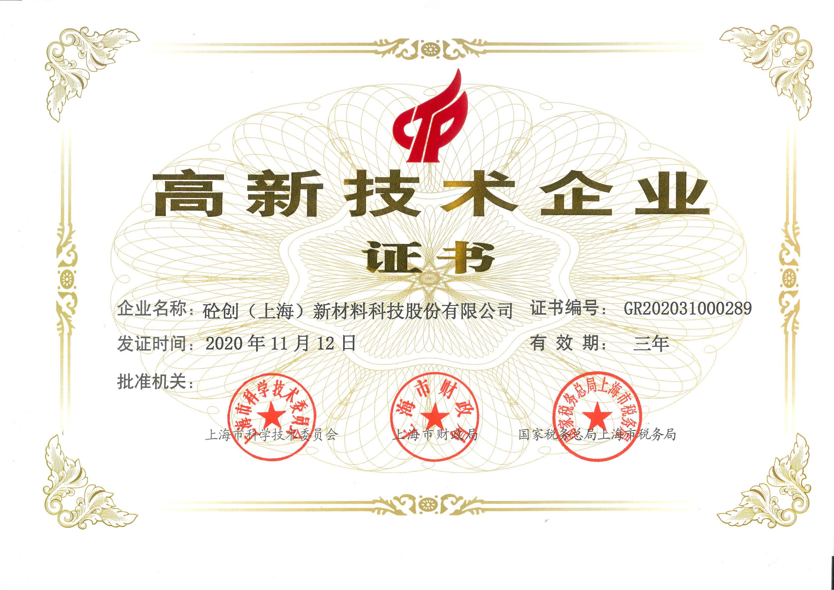 熱烈祝賀|砼創(chuàng)股份榮獲上海高新技術(shù)企業(yè)證書